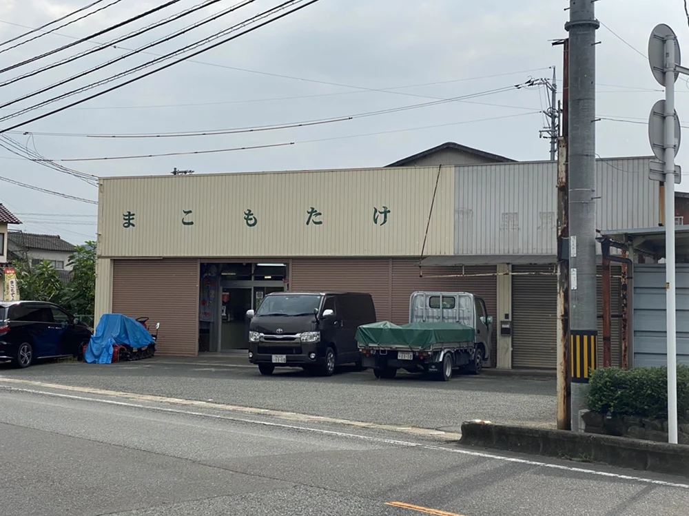 まこもたけ直売所
