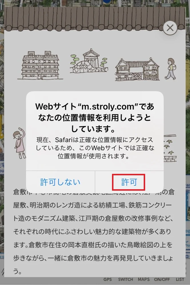 まちあるきマップ_位置情報許可スクショ