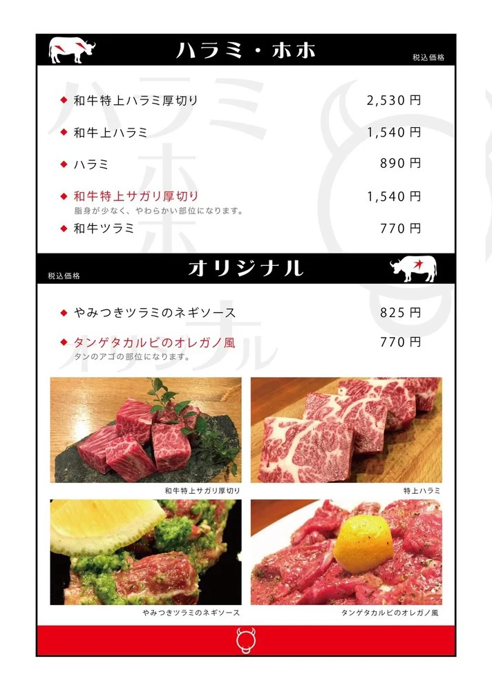 ハラミ・ホホ・オリジナルメニュー
