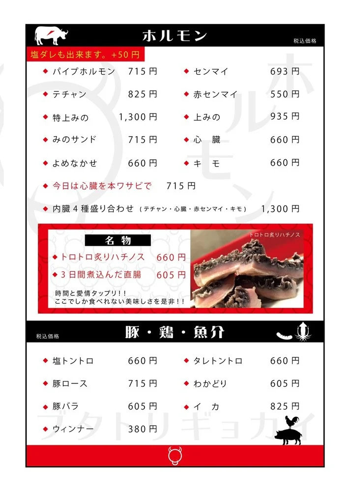 ホルモン(臓物)、豚・鶏・魚介