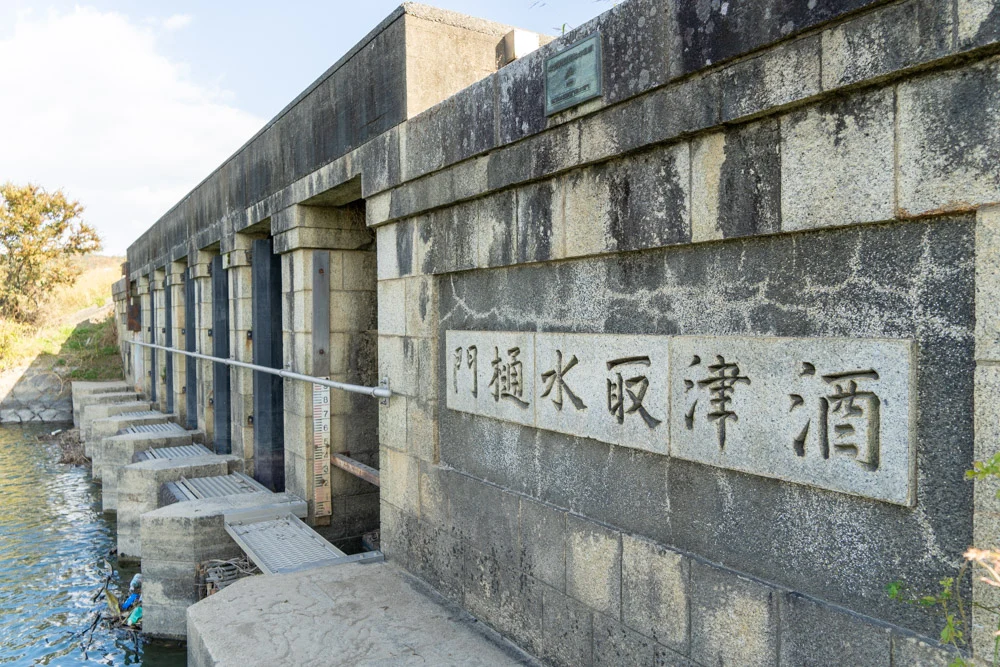 取水樋門