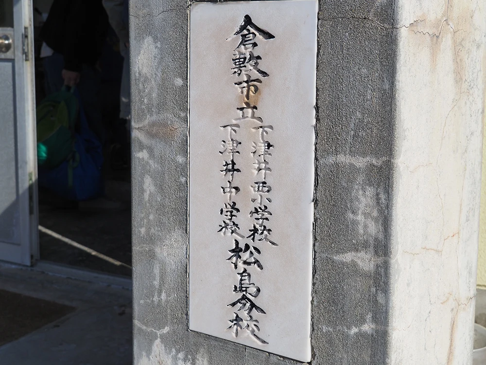 松島分校美術館