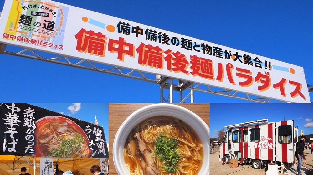 備中備後麺パラダイス(令和3年11月28日) ~ 県境を越えて一堂に集まった麺料理の食べ比べ