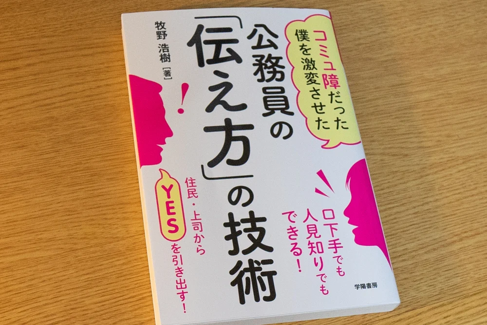 コミュ障だった僕を激変させた 公務員の「伝え方」の技術