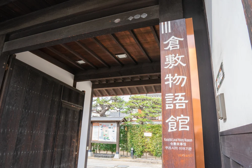 倉敷物語館
