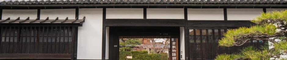 倉敷物語館