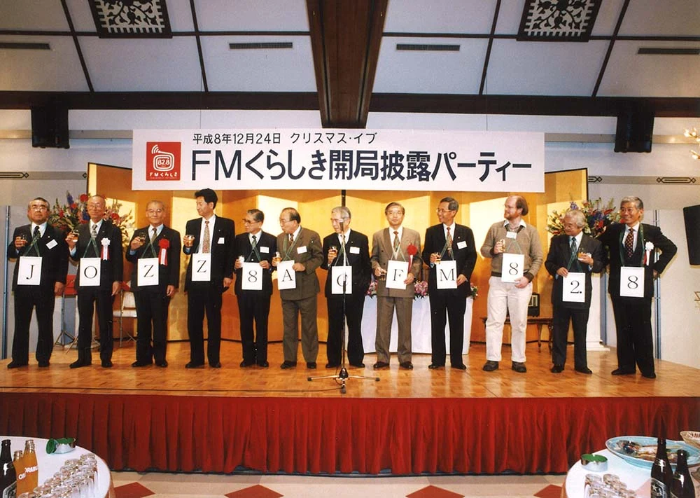 FMくらしき開局披露パーティー