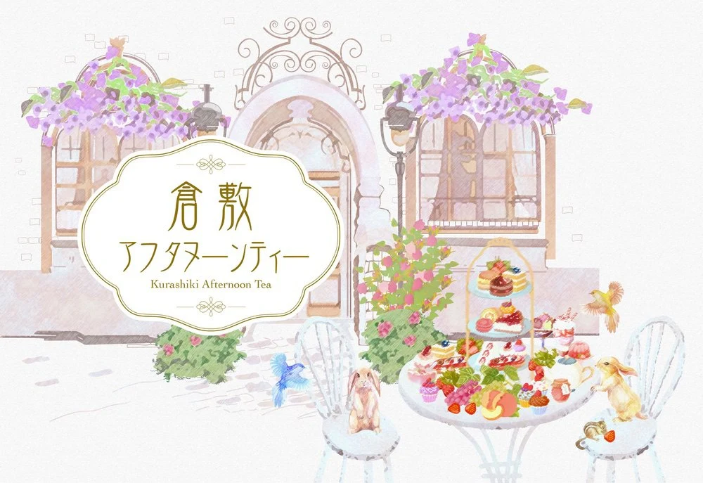 倉敷アフタヌーンティー