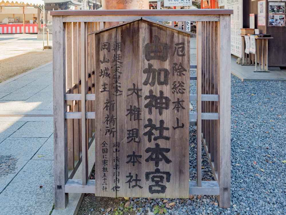 由加神社本宮:社号標