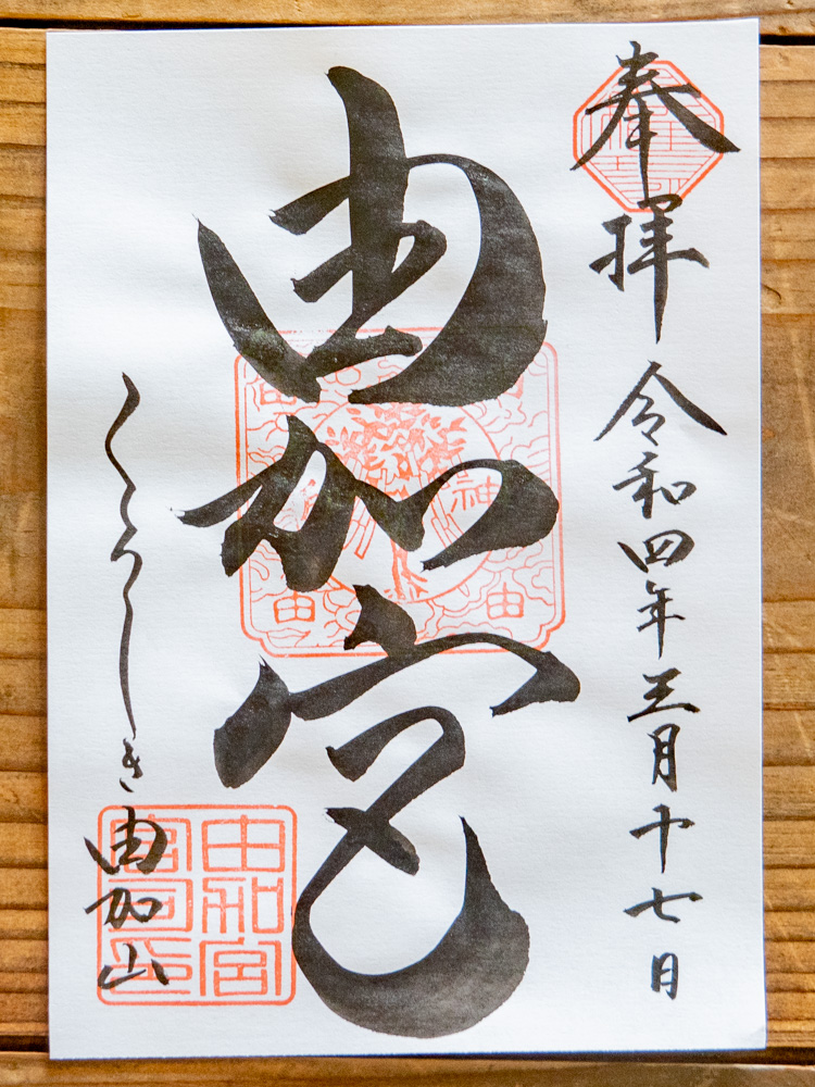 由加神社本宮:御朱印