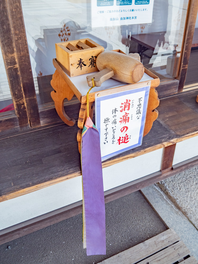 由加神社本宮:消痛の鎚