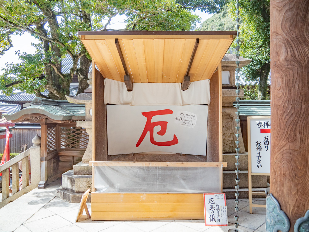 由加神社本宮:厄玉の儀 納め所