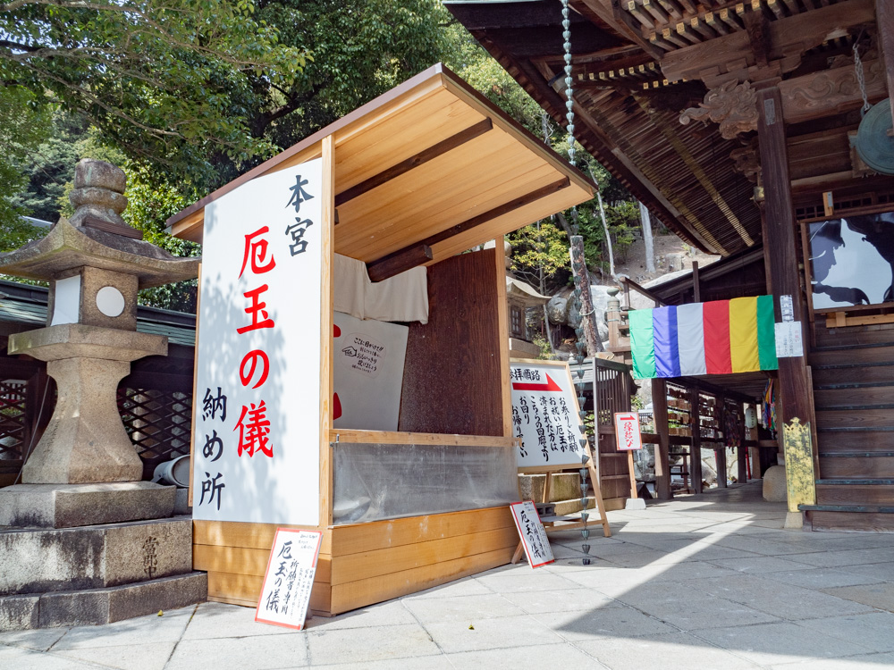 由加神社本宮:厄玉の儀 納め所
