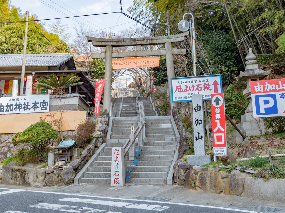 由加神社本宮:参道口 厄除け石段