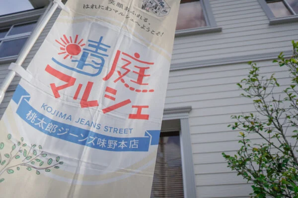 晴庭マルシェ 〜 アパレルブランドが手がけるマルシェイベント。桃太郎ジーンズ児島味野本店でこだわりの味を楽しむ
