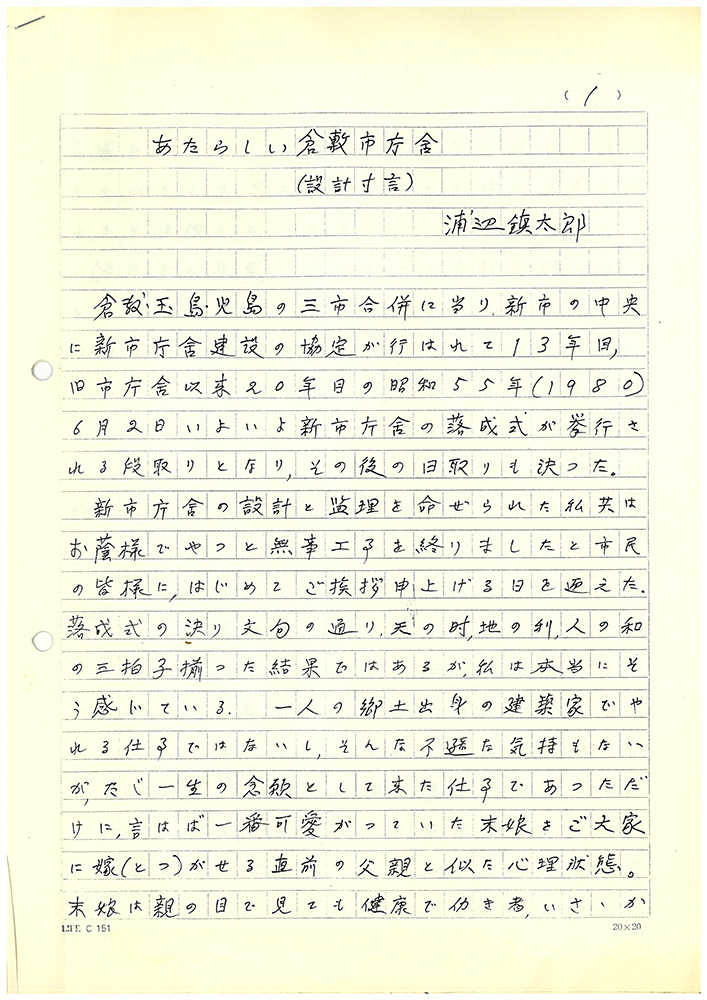 浦辺鎮太郎「新しい市庁舎」1ページ目
写真提供：浦辺設計