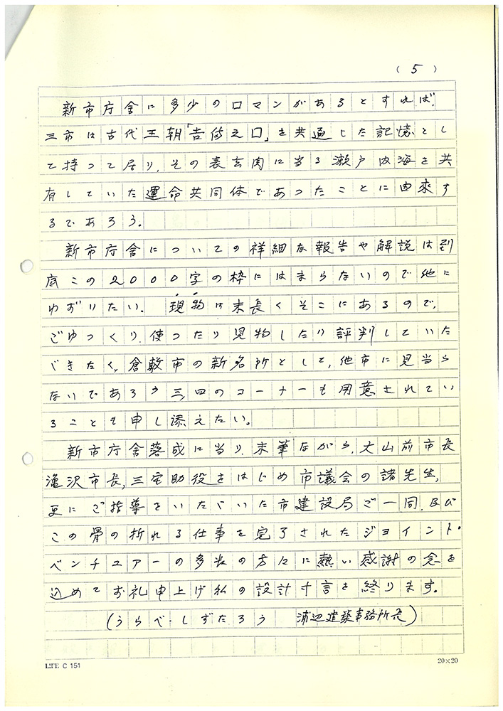 浦辺鎮太郎「新しい市庁舎」5ページ目
写真提供：浦辺設計