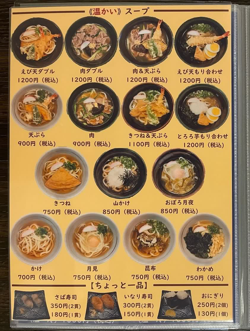 うどん、一品メニュー