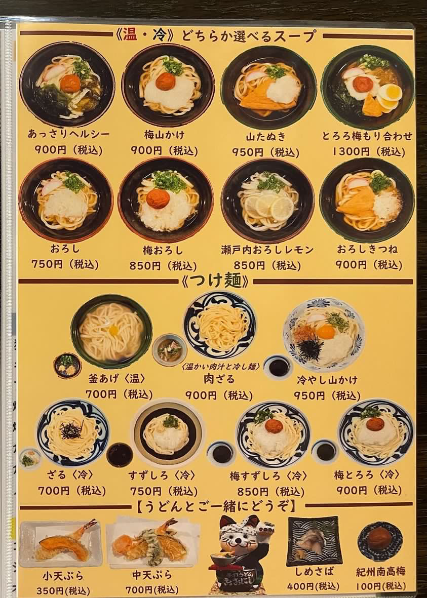 温・冷うどん、つけ麺メニュー