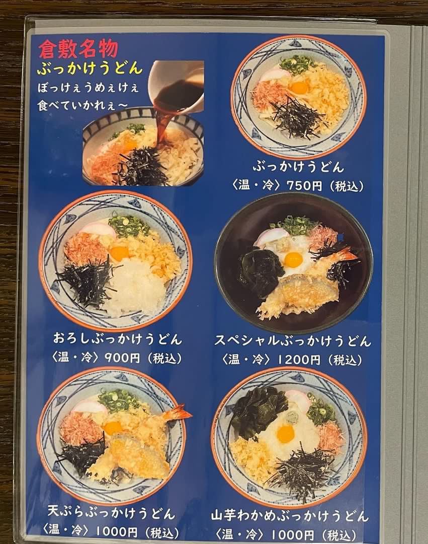 ぶっかけうどんメニュー