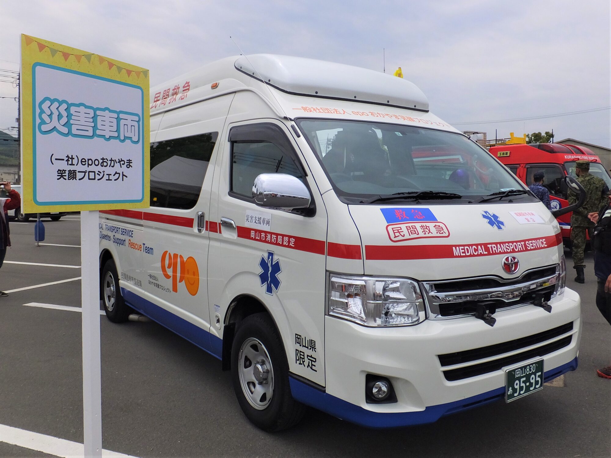 民間救急車　一般社団法人　epoおかやま笑顔プロジェクト