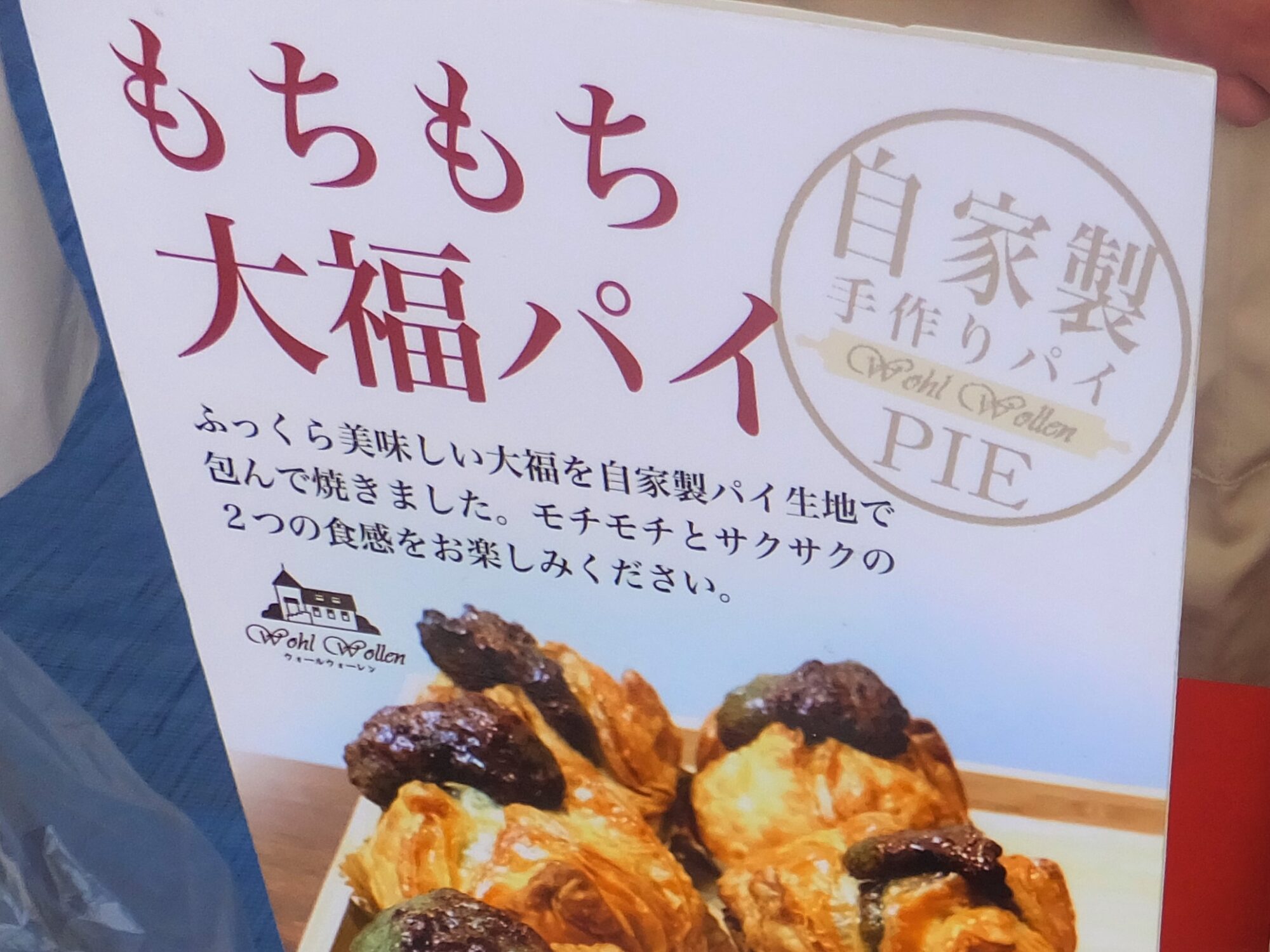 気になるもちもち大福パイ/ウォールウォーレン　てっぺんにはみ出ているのは餡子！