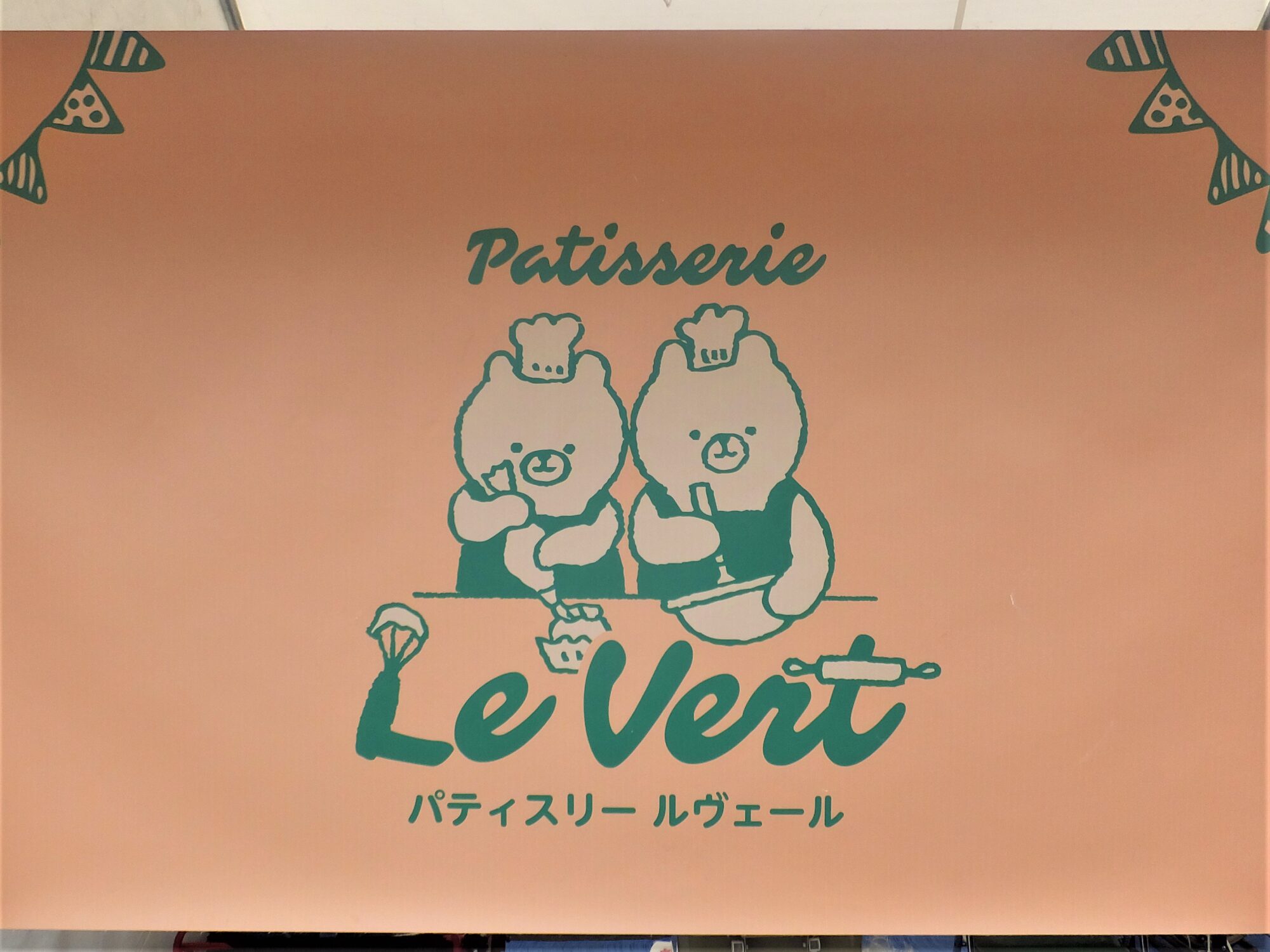 パティスリールヴェール　倉敷市広江