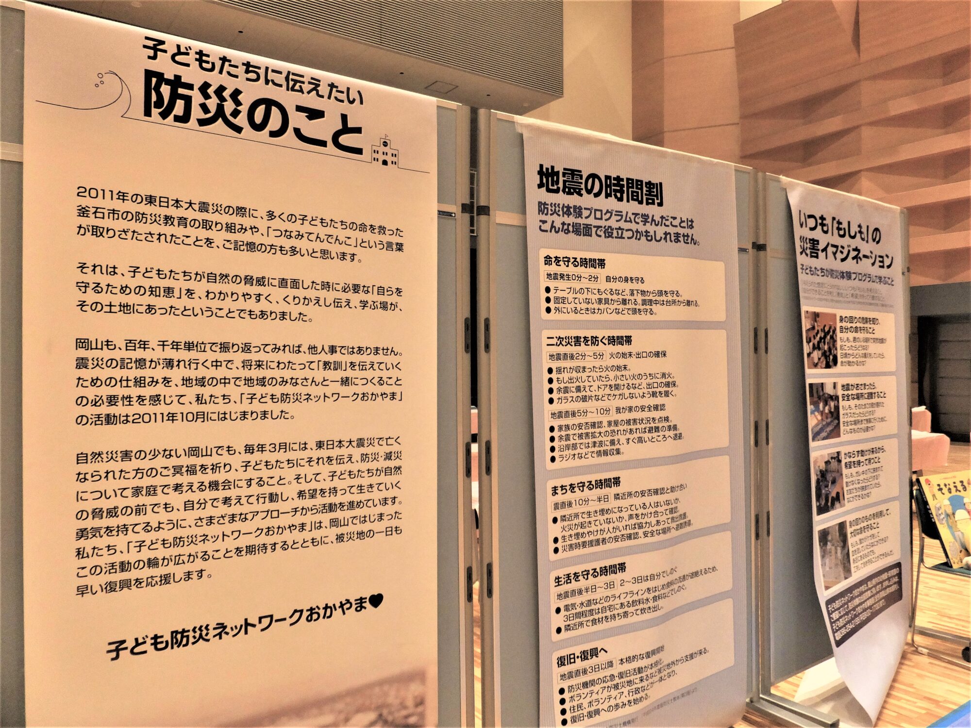 展示物：地震の時間割　子ども防災ネッワークおかやま