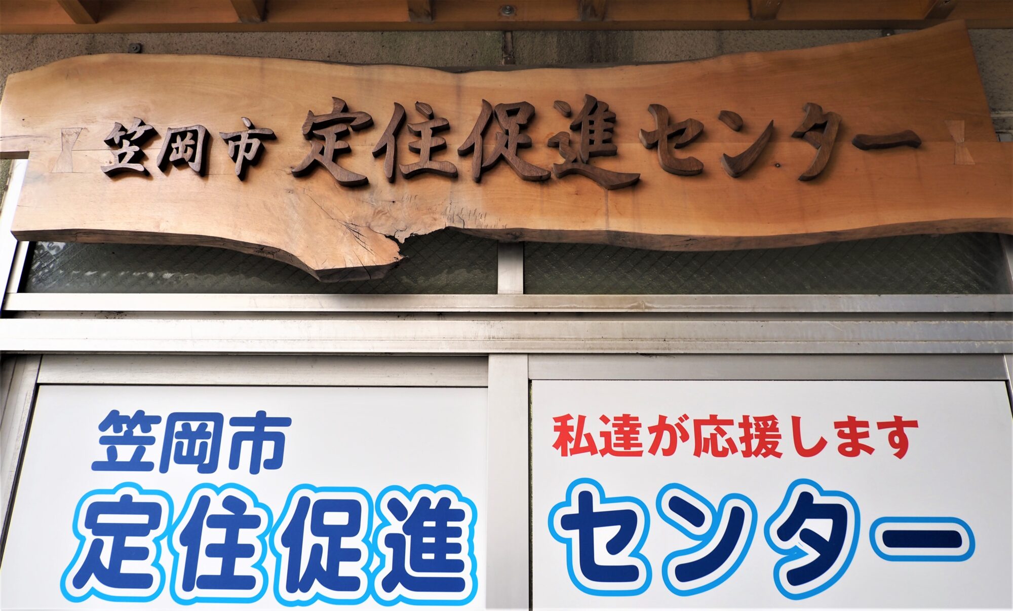 笠岡市定住促進センター外観