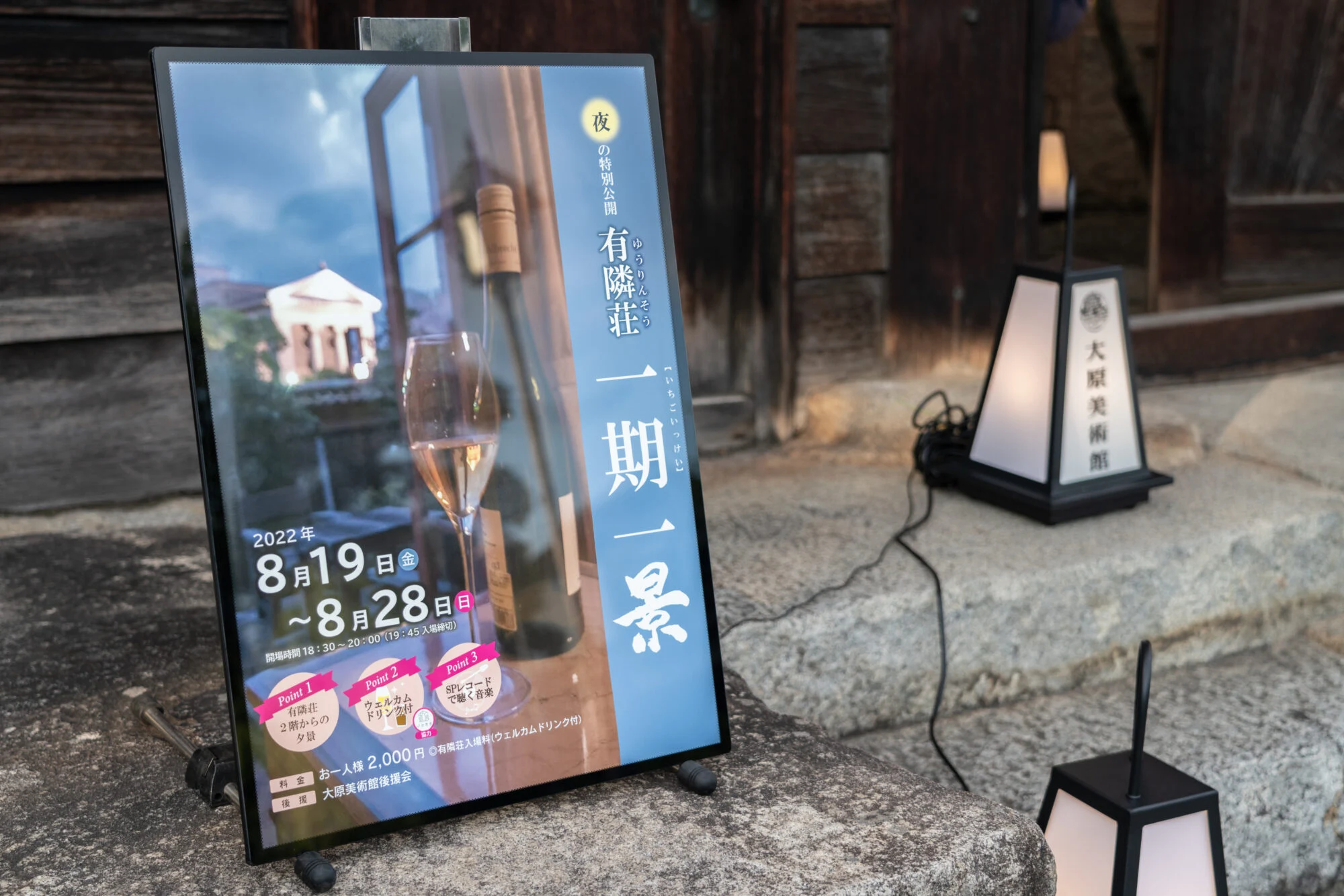 夜の特別公開 有隣荘「一期一景」