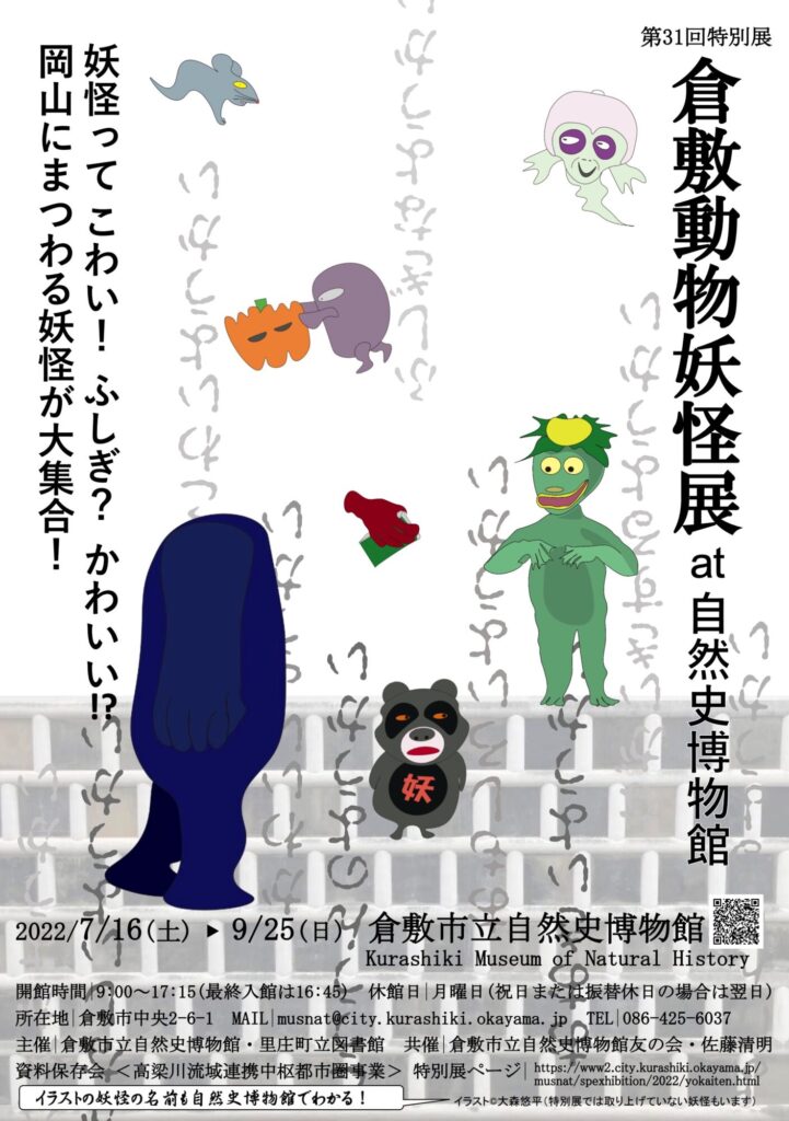 第31回特別展「倉敷動物妖怪展 at 自然史博物館」