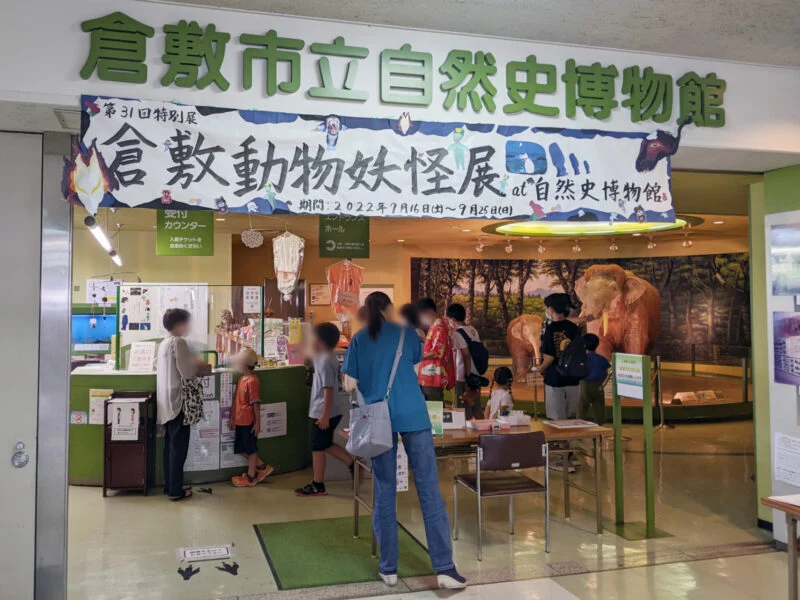 第31回特別展「倉敷動物妖怪展 at 自然史博物館」