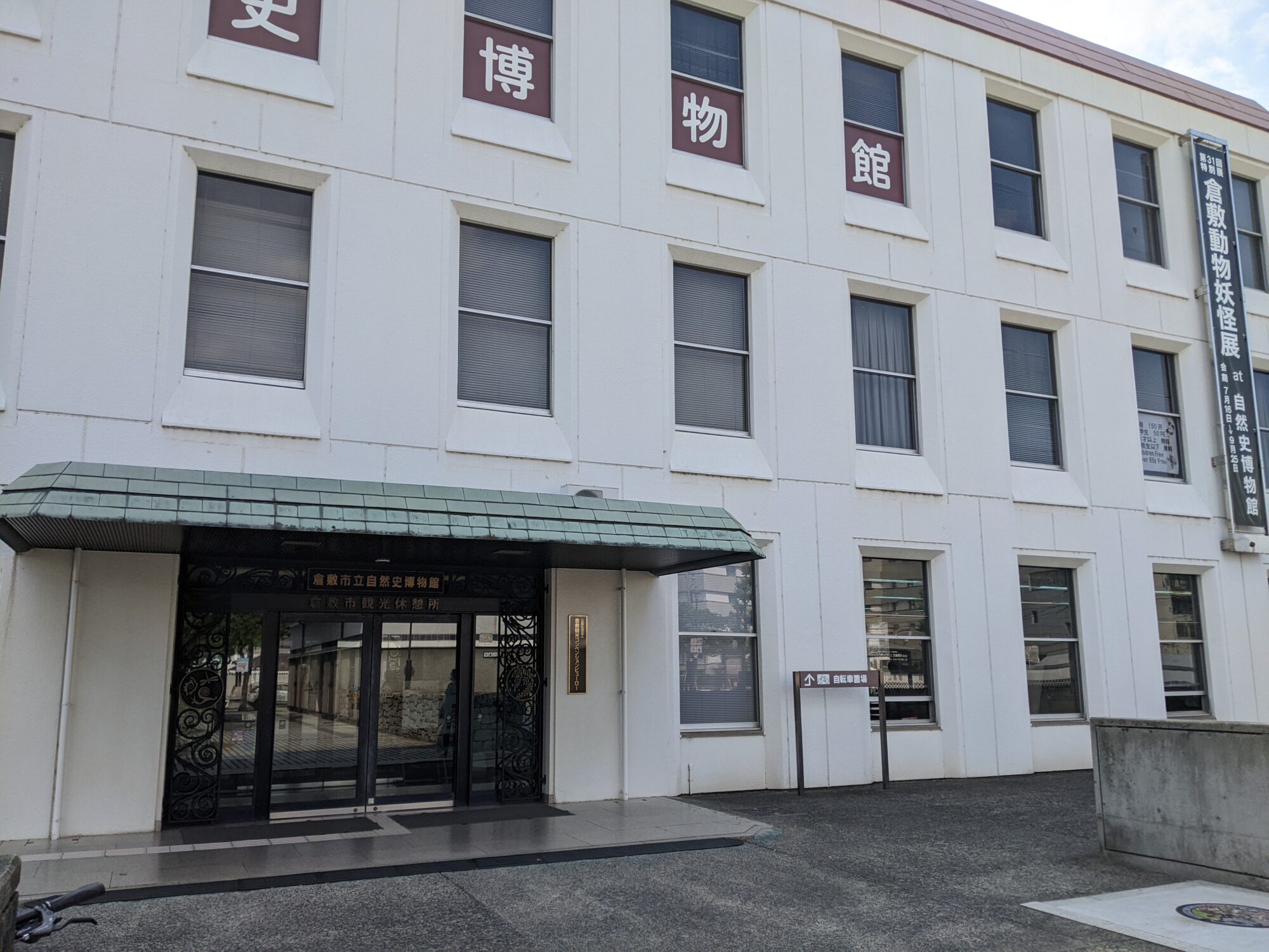 倉敷市立自然史博物館