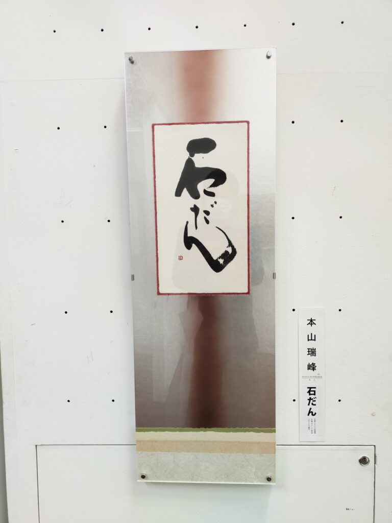 ｢石だん｣書