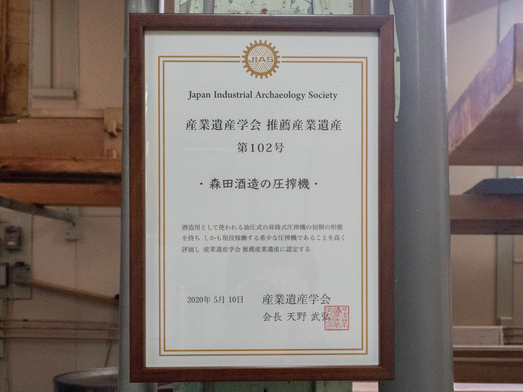 森田酒造:産業遺産の認定証