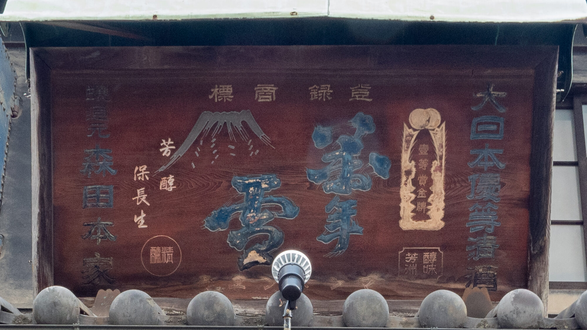 森田酒造:萬年雪の看板