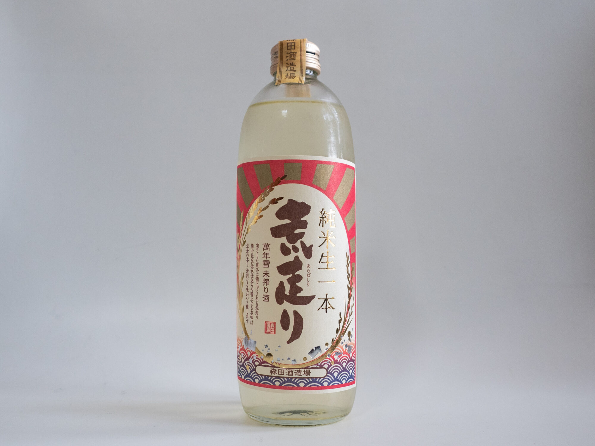 森田酒造：萬年雪 未搾り酒純米生一本 荒走り