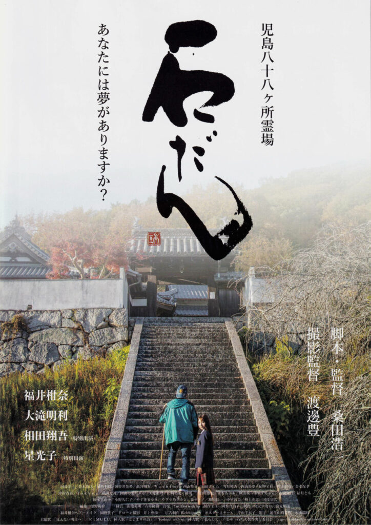 映画「石だん」のポスター