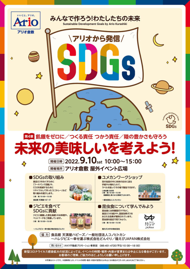アリオから発信SDGs「未来の美味しいを考えよう！」