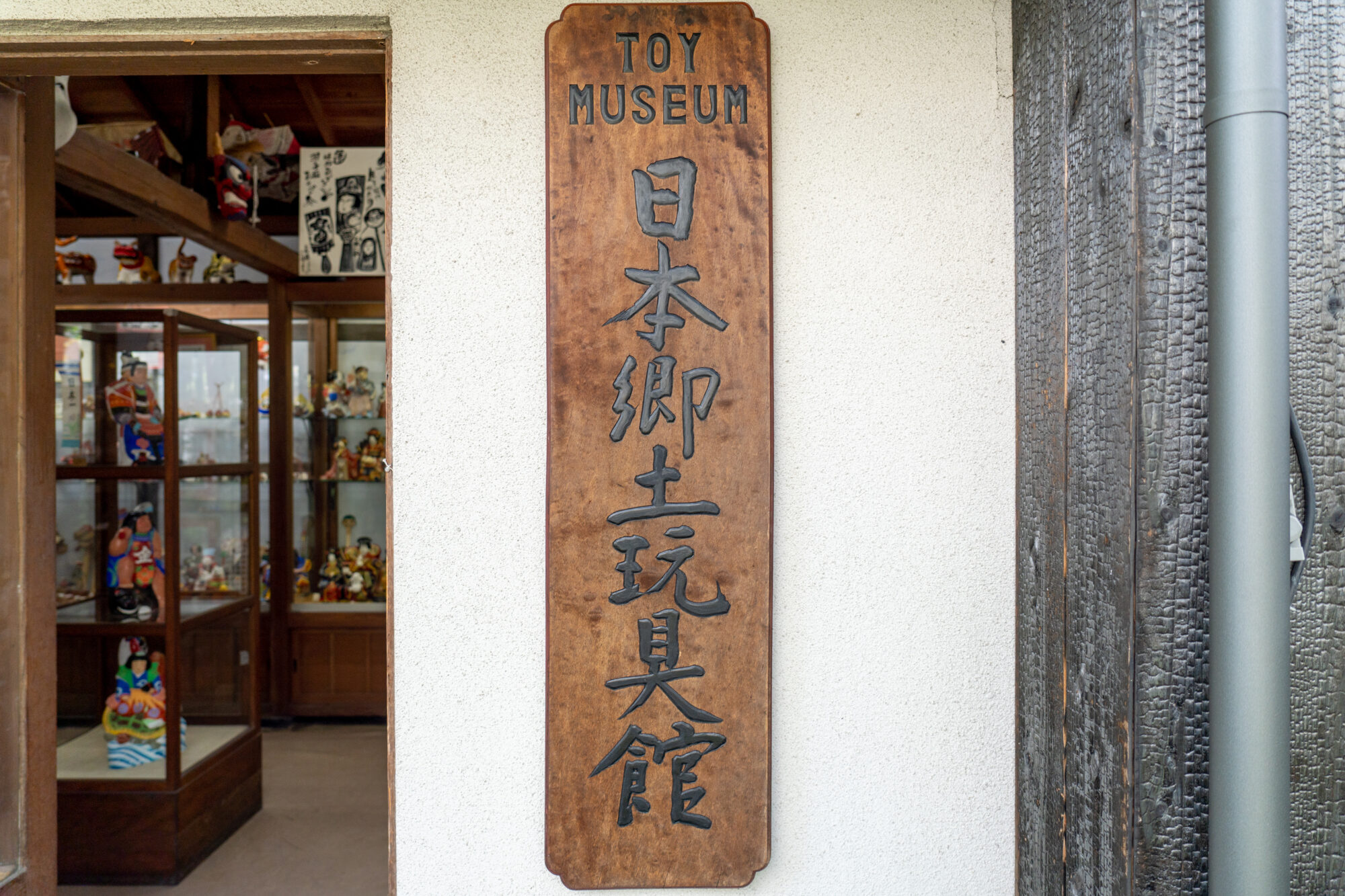 手前の蔵にかかる看板は外村吉之助の書