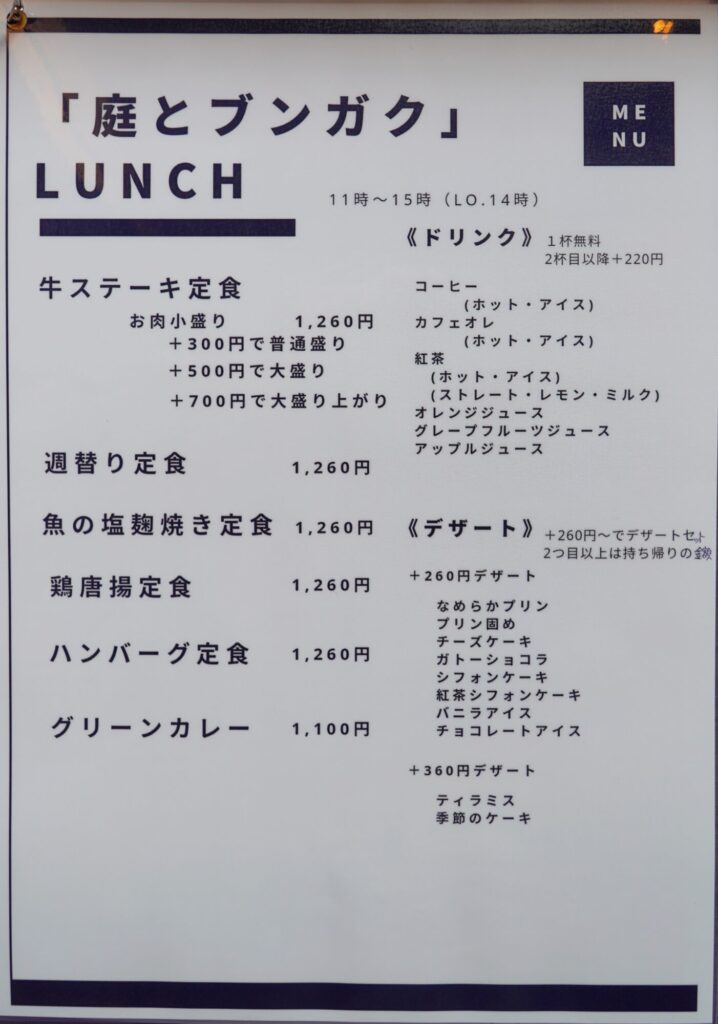 ランチメニュー_庭とブンガク