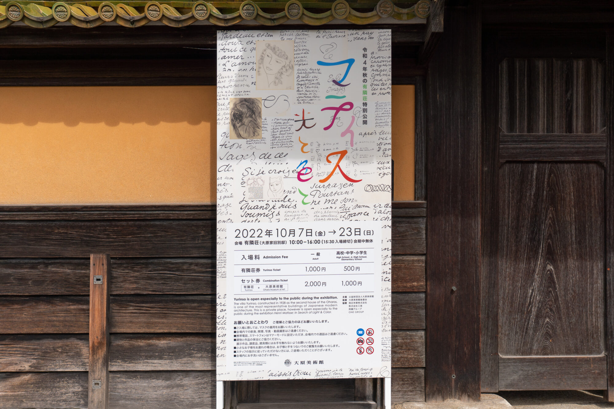 令和4年秋の有隣荘特別公開「マティス—光と色と」
