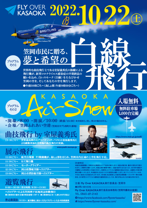 Fly Over KASAOKA 2022「Air Show」(令和4年10月22日) ~ 笠岡ふれあい空港で見る迫力の曲技飛行