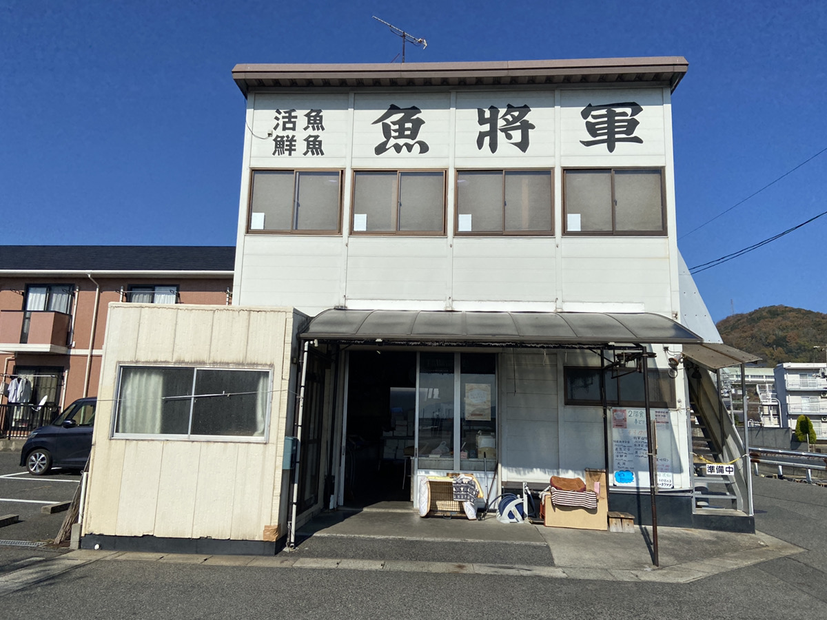 魚将軍の外観