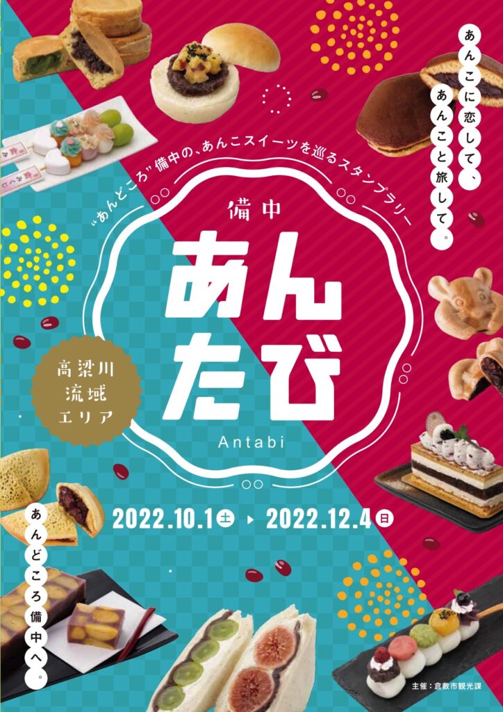 備中あんたび