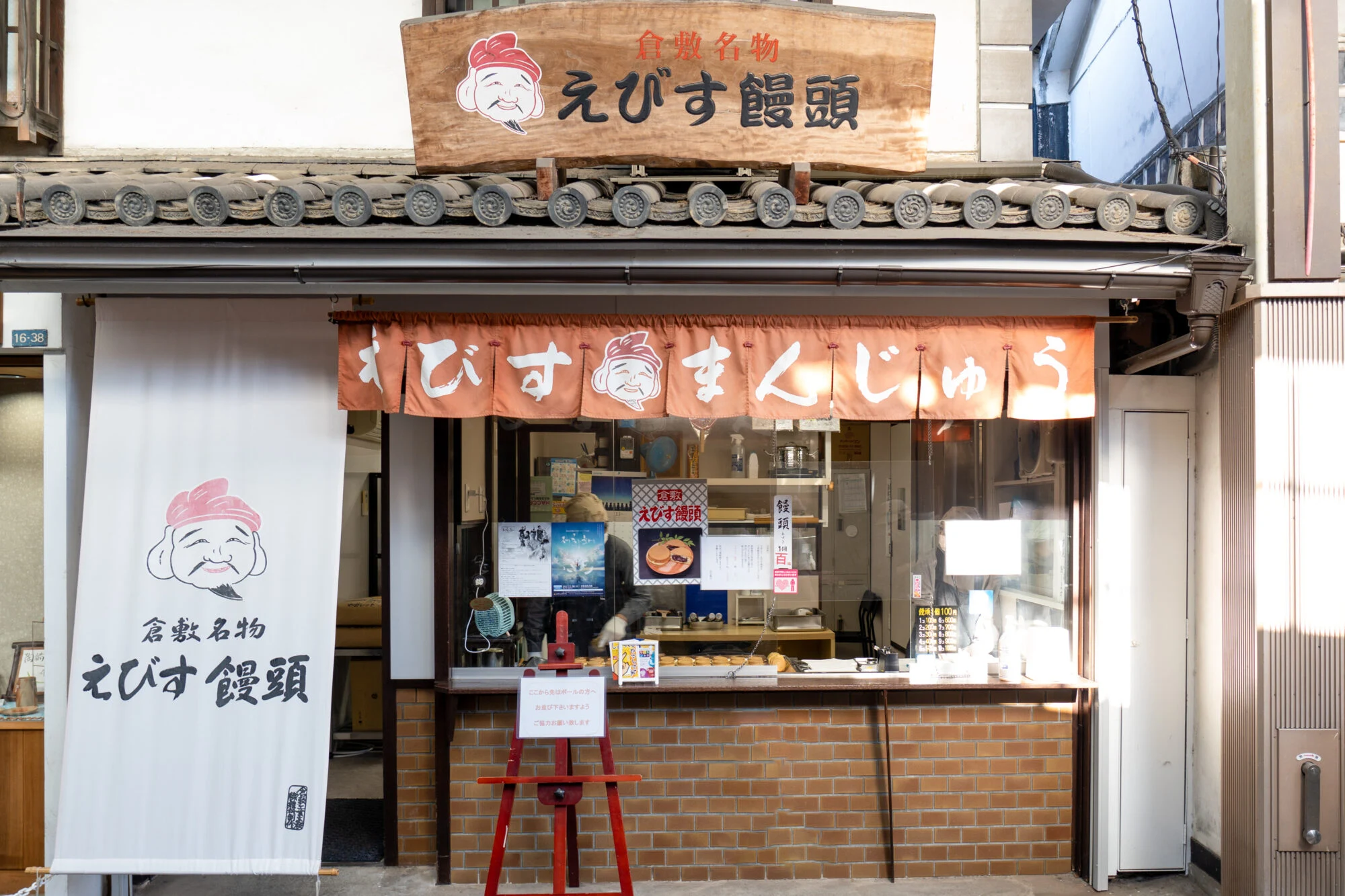 えびす饅頭