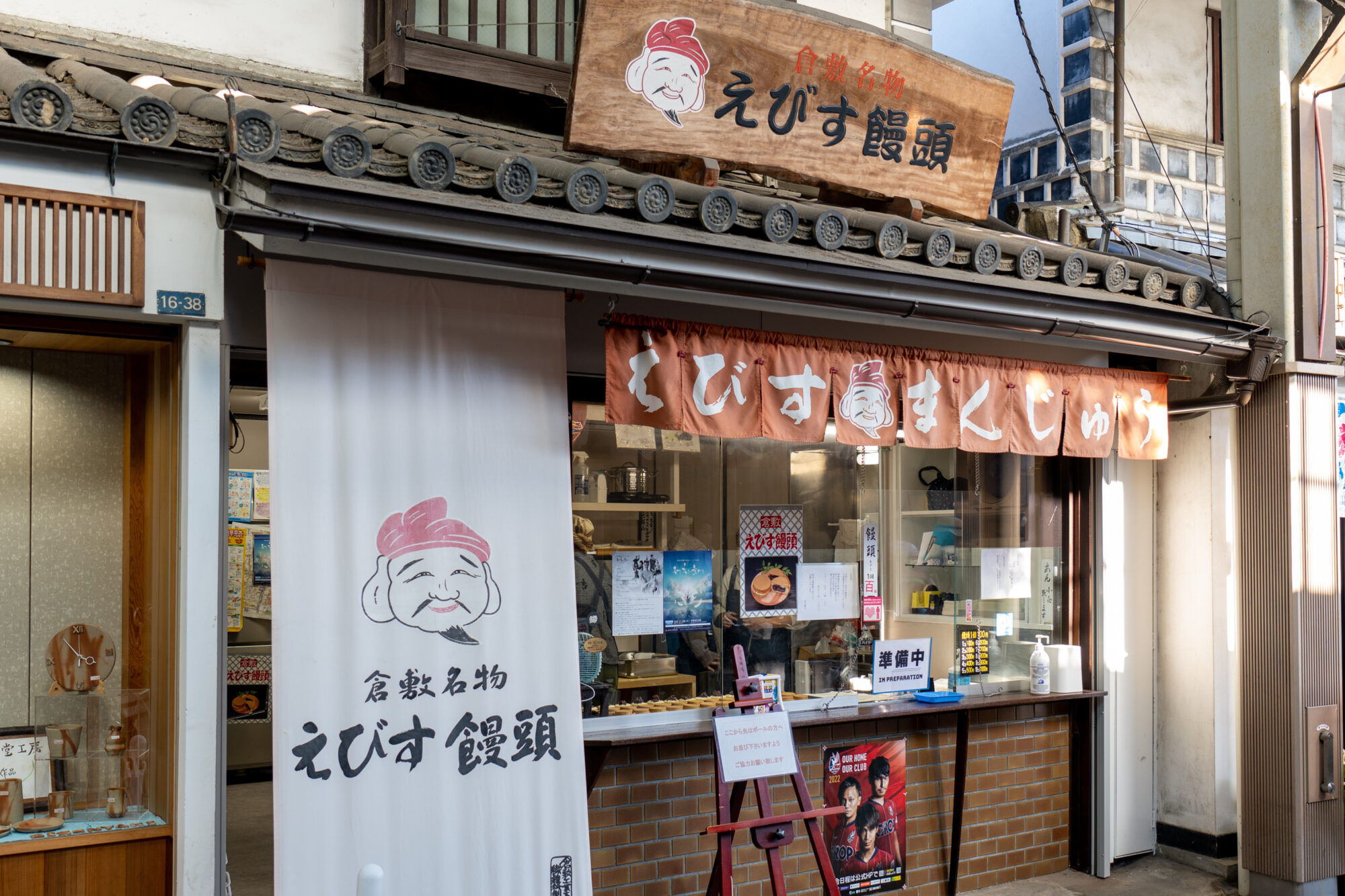 えびす饅頭　外観