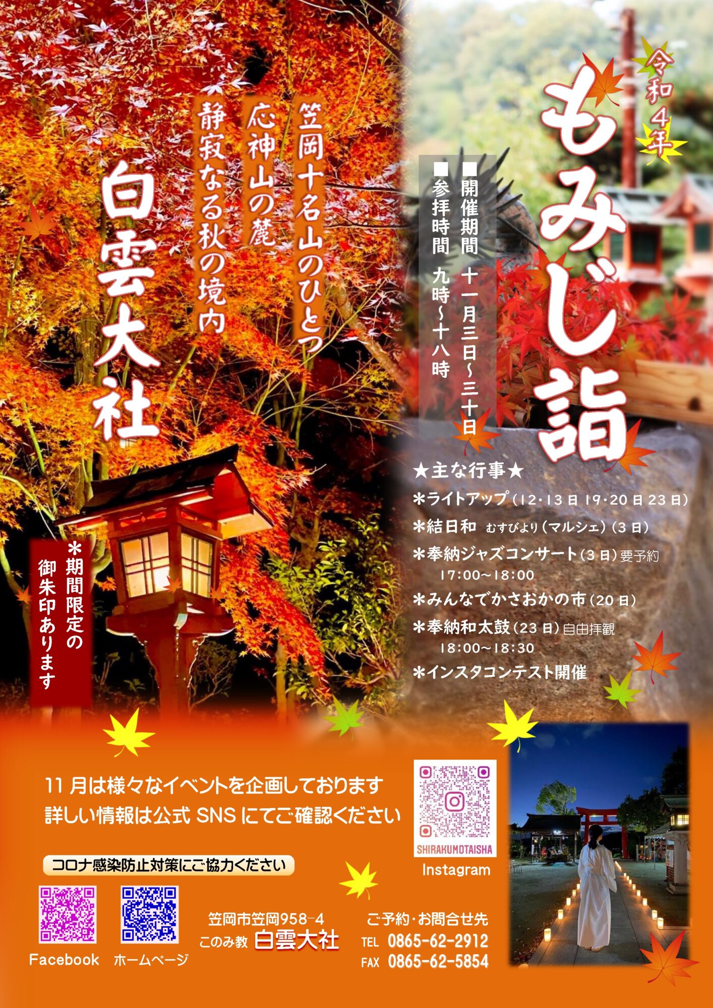 白雲大社もみじ詣