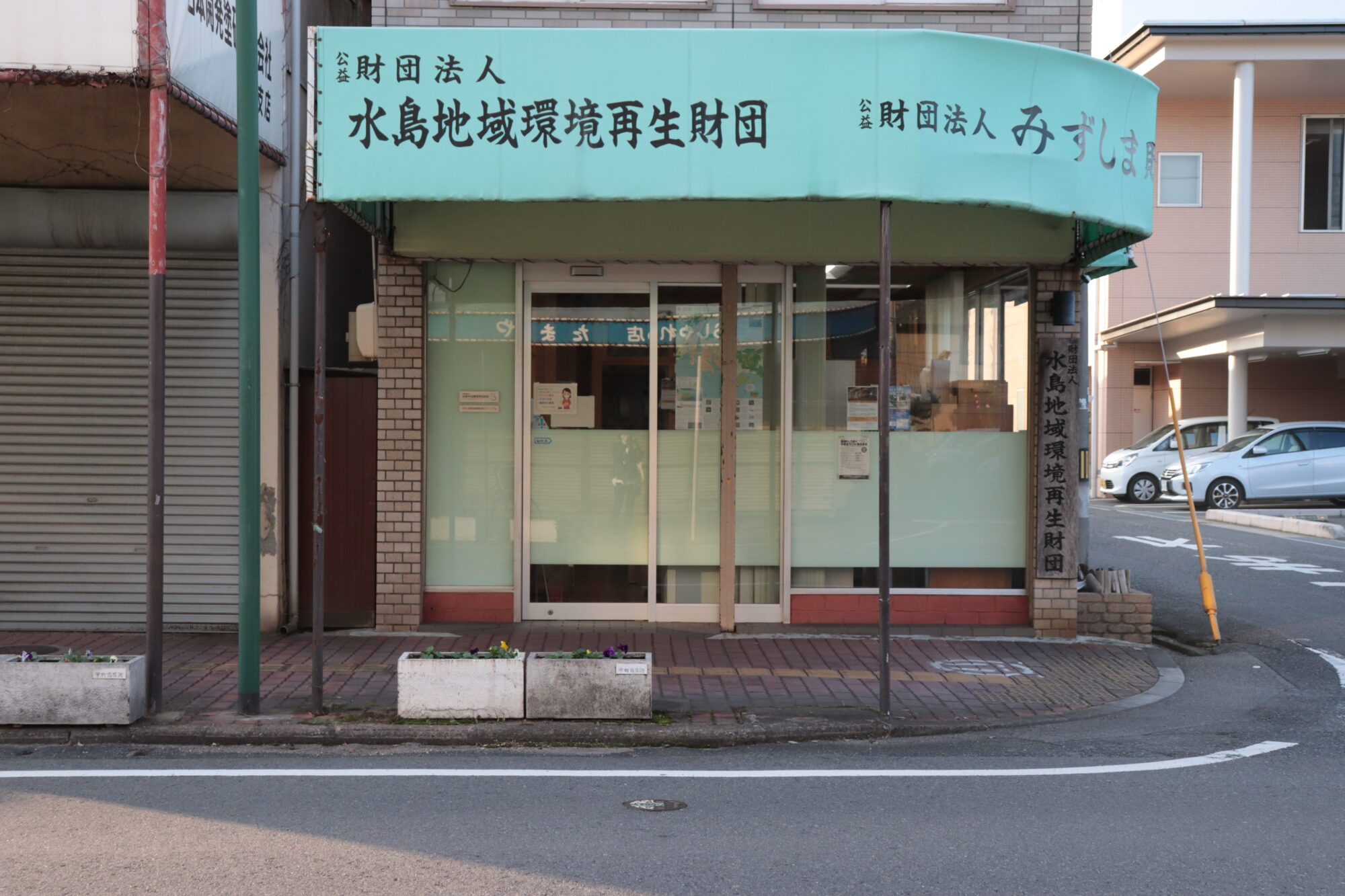 みずしま財団外観