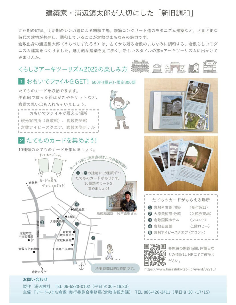 くらしきアーキツーリズム2022浦辺設計パンフレット